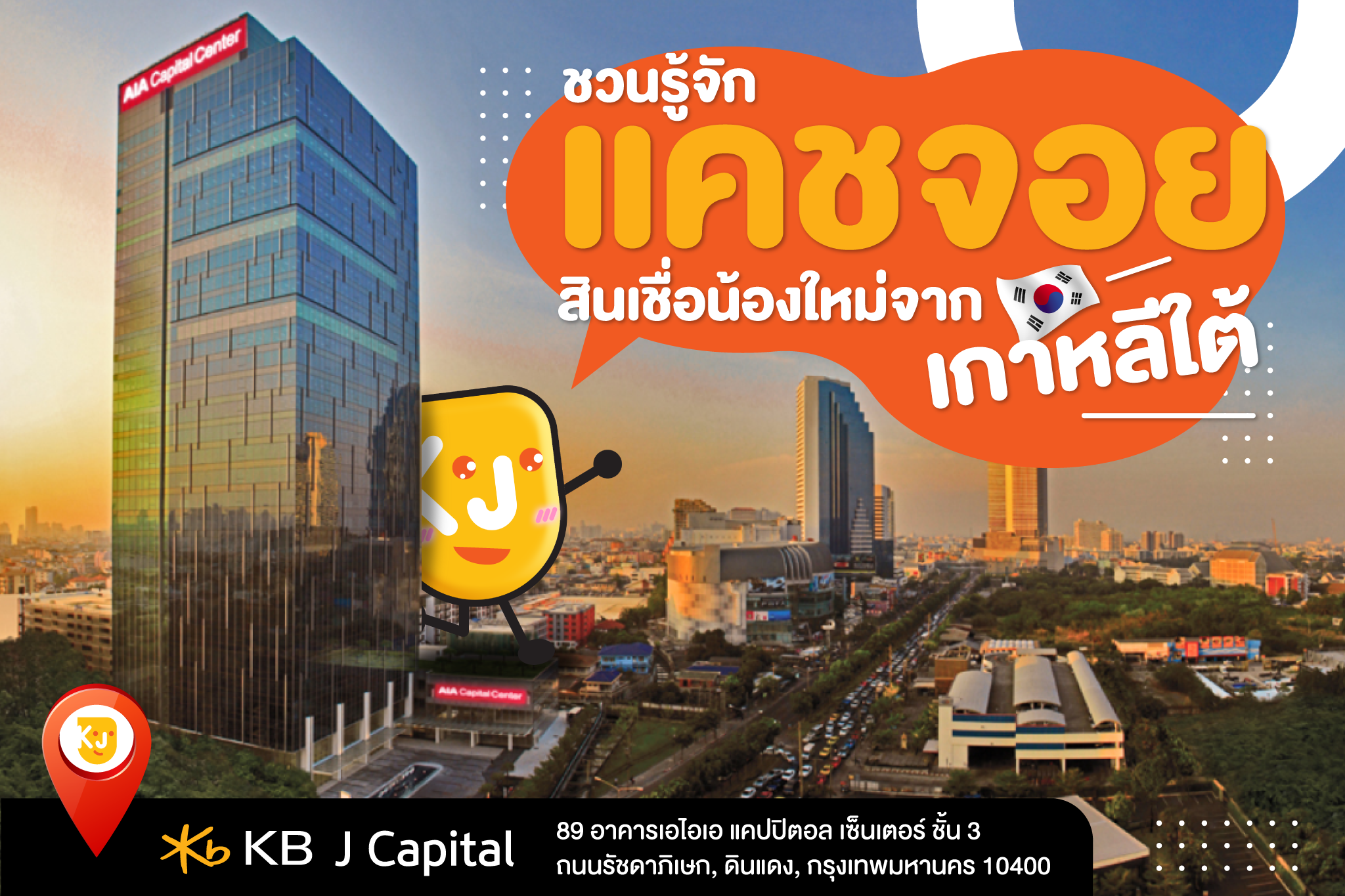 KB J CAPITAL ข่าวสารและประชาสัมพันธ์